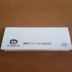 東映アニメーション株式会社 2025年株主優待券