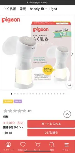 Pigeon 電動 母乳搾乳器 handy fit + Light