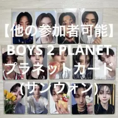 【他の参加者可能】BOYS 2 PLANET プラネットカード(サンウォン)