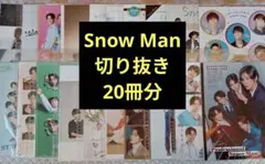 SnowMan 切り抜き20冊分○岩本深澤渡辺宮舘目黒向井佐久間