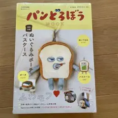 パンどろぼう　角川　ムック　ぬいぐるみポーチ　パスケース