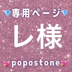 レ様専用ページ