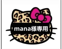♡mana様専用♡24時間以内購入でお願いいたします♡