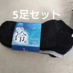 冷感接触ショートソックス5足セット 25-27cm