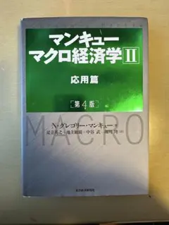 マンキュー マクロ経済学Ⅱ 応用篇(第4版)
