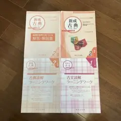 新成古典 古文・漢文 解答・解説書 ラーニングワーク 尚文出版