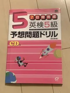 【匿名発送】7日間完成 英検5級 予想問題ドリル CD付き 未使用
