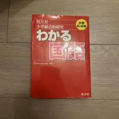 旺文社 わかる国語 小学4〜6年