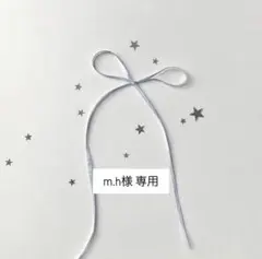 m.h様 専用