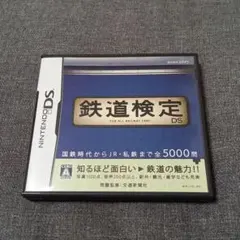 鉄道検定DS