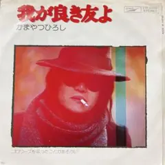 かまやつひろし　我が良き友よ　ゴロワーズを吸ったことがあるかい　和モノ　シングル
