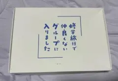 修学旅行で仲良くないグループに入りました 修仲 韓国 ファンミ グッズ