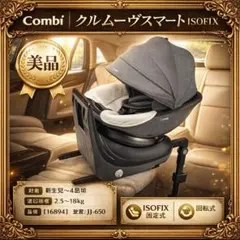 【極美品】コンビチャイルドシート クルムーヴスマートisofix JJ-650