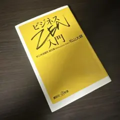 ビジネスZEN入門