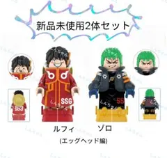 【新品】LEGOレゴ互換　ONEPIECE ミニフィグ人形　ルフィ&ゾロ