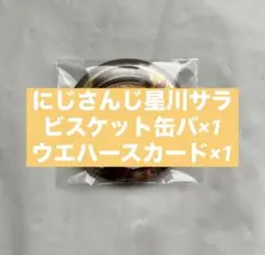 にじさんじビスケット にじさんじウエハース 星川サラ 缶バッジ カード 2点
