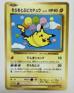 美)そらをとぶピカチュウ＊コロコロアニキ 2016年7月号付録＊旧裏