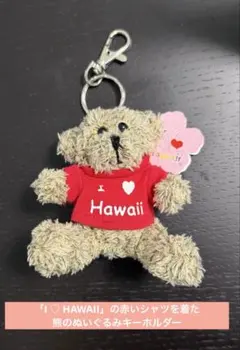 「I ♡ HAWAII」の赤いシャツを着た熊のぬいぐるみキーホルダー