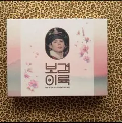 新品 未開封 パクボゴム ジーズングリーティングス2026