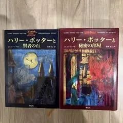 ハリーポッター　本　2冊セット　賢者の石　秘密の部屋