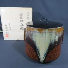 W909 水指 『漆桶形 水指』『松古窯 佐久間芳丘 造』 共箱 茶道具