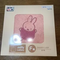 【新品】タイトーくじ ミッフィー ふわふわハンカチ