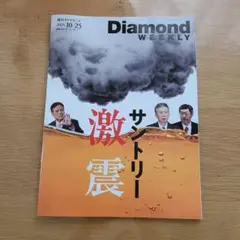 Diamond WEEKLY 2023年10月25日号