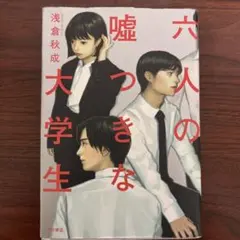 六人の嘘つきな大学生