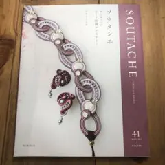 希少】コードが織りなす大人のアクセサリー SOUTACHE(ソウタシエ