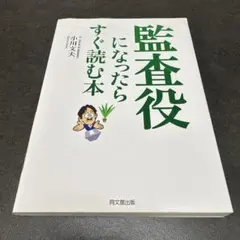 I 監査役になったらすぐ読む本