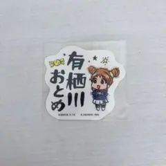 アイカツ　有栖川おとめ　ステッカー