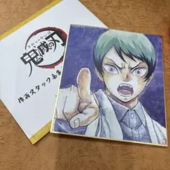 鬼滅の刃 作画スタッフ全集 ミニ色紙 愈史郎
