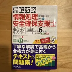 徹底攻略 情報処理安全確保支援士教科書 令和6年度
