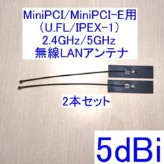 2.4GHz/5GHz対応 U.FL 内蔵無線LANアンテナ 2本セット 新品