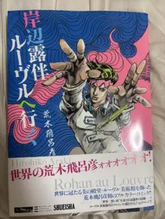 岸辺露伴 ルーヴルへ行く