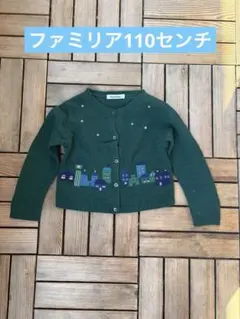 familiar110㎝　ニットカーディガン