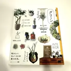 グリーン 楽しむ工夫×いま取り入れたい観葉植物64×基礎知識 私らしい、モノ・…