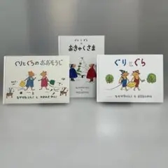 ぐりとぐら 絵本 3冊セット