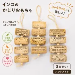 〖2-1〗インコおもちゃ3本　鳥おもちゃ　コルク　バードトイ　ガジガジ　破壊系のサムネイル