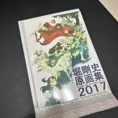2026年最新】堀剛史 原画の人気アイテム - メルカリ