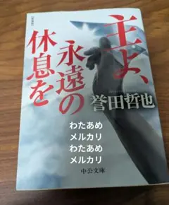 主よ、永遠の休息を - 誉田哲也