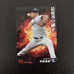 プロ野球チップス2023 第1弾　平良海馬　タイトルホルダー