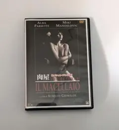 肉屋 スペシャルプライス版('98伊)
