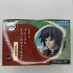 SEGA プレミアムちょこのせフィギュア 冨岡義勇