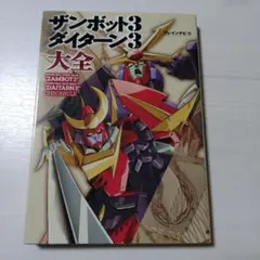 ザンボット3 ダイターン3 大全