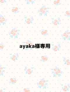 ayaka様専用