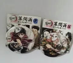 鬼滅の刃 全集中展 刀鍛冶の里編 柱稽古編 幕間画 缶バッジ 義勇、錆兎