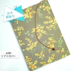 少々訳あり☆ミモザ☆ハンドメイド☆ブックカバー(A5判ソフトカバー用)