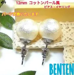 12mm　コットンパール風　ピアス　イヤリング
