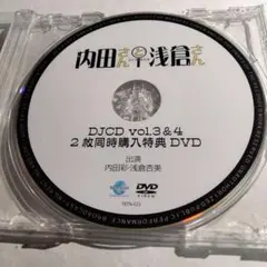 内田さんと浅倉さん DJCD vol.3&4 同時購入特典 DVD